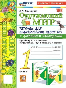 Окружающий мир 1кл.Плешаков.Тетрадь для практических раб.№1.С дневником набл.ФГОС НОВЫЙ (к новому у - купить в магазине Кассандра, фото, 9785377210177, 