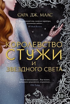 Королевство стужи и звездного света - купить в магазине Кассандра, фото, 9785389206106, 