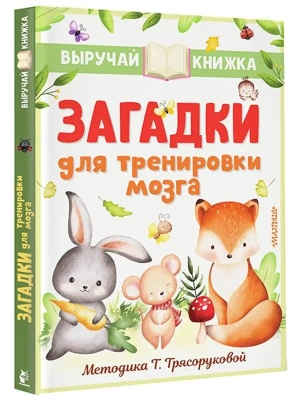 Загадки для тренировки мозга- купить в магазине Кассандра, фото, 9785171516703, 