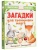 Загадки для тренировки мозга- купить в магазине Кассандра, 9785171516703, Загадки для тренировки мозга- купить в магазине Кассандра, фото, 9785171516703,