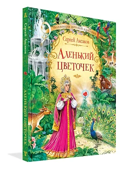 Аленький цветочек: сказка. - купить в магазине Кассандра, фото, 9785001322276, 