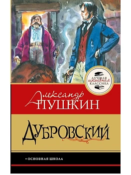 Дубровский - купить в магазине Кассандра, фото, , 