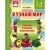 Я узнаю мир.Раб.тетр.3-4лет.- купить в магазине Кассандра, 9785994905326, Я узнаю мир.Раб.тетр.3-4лет.- купить в магазине Кассандра, фото, 9785994905326,