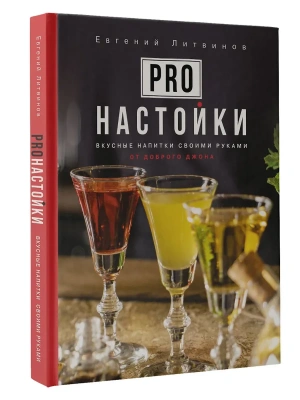 Pro настойки. Вкусные напитки своими руками от доброго Джона- купить в магазине Кассандра, фото, 9785171625474, 