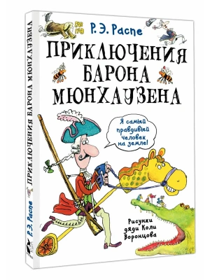 Приключения барона Мюнхаузена- купить в магазине Кассандра, фото, 9785171840471, 