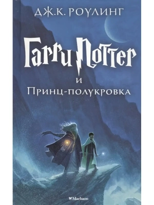 Гарри Поттер и Принц-полукровка кн.6- купить в магазине Кассандра, фото, 9785389077911, 
