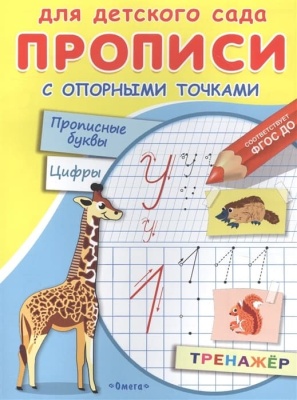 Прописи.Для детского сада.Прописи с опорными точками. Прописные буквы и цифры. Животные (180- купить в магазине Кассандра, фото, 9785465043885, 