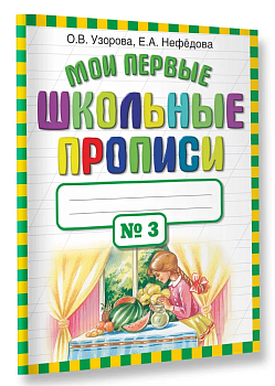 Мои первые шк. прописи. Часть 3 - купить в магазине Кассандра, фото, 9785170698271, 