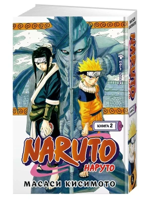 Naruto. Наруто. Книга 2. Мост героя- купить в магазине Кассандра, фото, 9785389191358, 