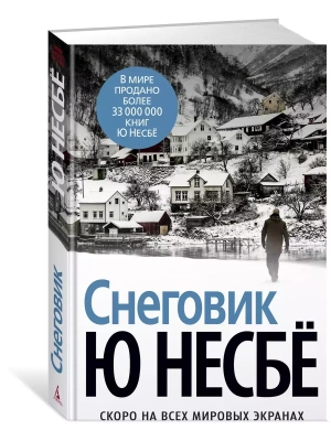 Снеговик (нов. оф.)- купить в магазине Кассандра, фото, 9785389129139, 