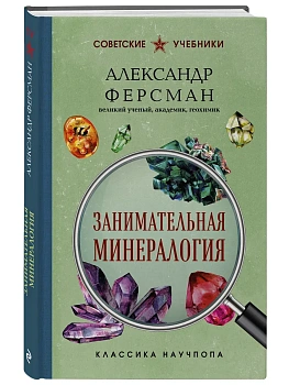 Занимательная минералогия. Лучшие советские учебники - купить в магазине Кассандра, фото, 9785042298752, 