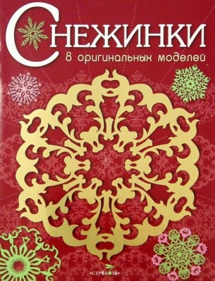 СНЕЖИНКИ. 8 оригинальных моделей. Вып.1 НОВ- купить в магазине Кассандра, фото, 9785995122043, 