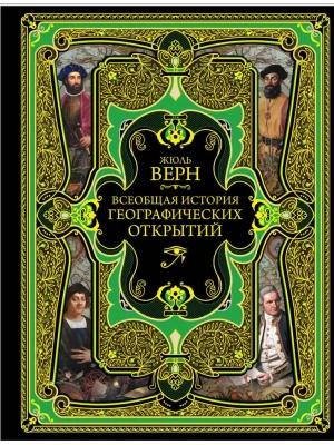 Всеобщая история географических открытий- купить в магазине Кассандра, фото, 9785040935598, 