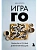 Игра ГО. Правила и теория для начинающих - купить в магазине Кассандра, фото, 9785041978686, 