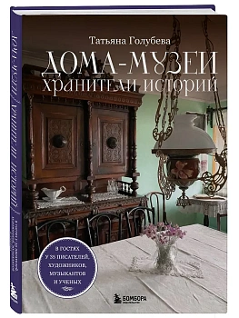 Дома-музеи. Хранители историй. В гостях у 35 писателей, художников, музыкантов и ученых - купить в магазине Кассандра, фото, 9785041895747, 