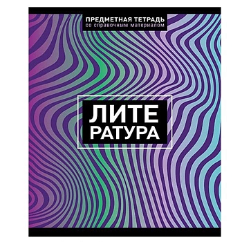 Тетрадь предметная 48л. Волна Литература Линия Премиум Фольга+4+4+УФТвин выбо - купить в магазине Кассандра, фото, 4680032028119, 