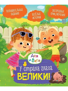 Ася и Вася. У страха глаза велики! - купить в магазине Кассандра, фото, 9785389278714, 