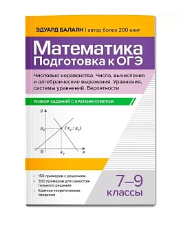 Математика.Подготовка к ОГЭ.Числа и вычисления:разбор заданий с кратким ответом: 7-9 кл. - купить в магазине Кассандра, фото, 9785222432105, 
