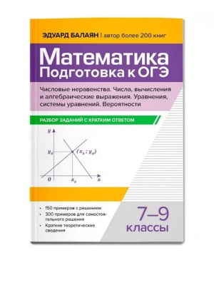 Математика.Подготовка к ОГЭ.Числа и вычисления:разбор заданий с кратким ответом: 7-9 кл.- купить в магазине Кассандра, фото, 9785222432105, 
