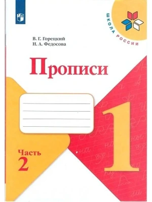 Прописи к азбуке 2022.№ 2.ФГОС- купить в магазине Кассандра, фото, 9785090891301, 