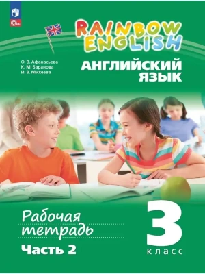 Английский язык 3кл.Афанасьева.Рабочая тетрадь.Ч.2.2024.Новый ФПУ- купить в магазине Кассандра, фото, 9785091140798, 