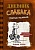 Дневник слабака-7. Третий лишний - купить в магазине Кассандра, фото, 9785171118778, 