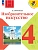 ИЗО.4кл.Неменская.2026.Новый ФПУ - купить в магазине Кассандра, фото, 9785091278552, 