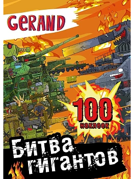 Gerand. Битва гигантов. 100 наклеек - купить в магазине Кассандра, фото, 9785171654931, 