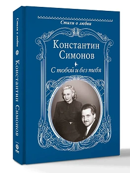 С тобой и без тебя - купить в магазине Кассандра, фото, 9785171841249, 