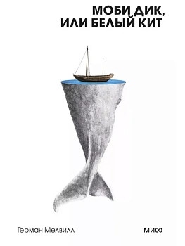 Моби Дик, или Белый Кит. Вечные истории. Покет. Белая серия - купить в магазине Кассандра, фото, 9785002149650, 