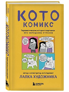 КотоКомикс. Терапевтические истории в картинках про укрощение страхов - купить в магазине Кассандра, фото, 9785042228629, 