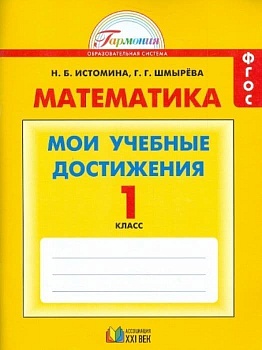 Математика 1 класс Истомина. Контрольные работы. Мои учебные достижения. 2015. ФГОС - купить в магазине Кассандра, фото, 9785418009432, 