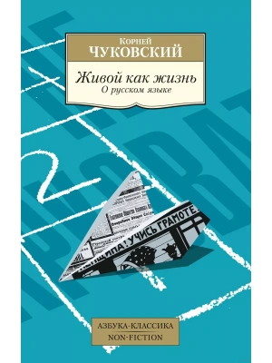 Живой как жизнь. О русском языке- купить в магазине Кассандра, фото, 9785389234277, 