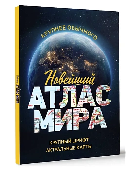 Новейший атлас мира. (Крупнее обычного) М - купить в магазине Кассандра, фото, 9785171683382, 
