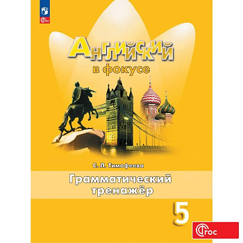 Английский в фокусе 5кл.Ваулина.Грамматический тренажер.2025.Новый ФПУ - купить в магазине Кассандра, фото, 9785091203370, 