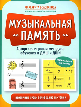 Музыкальная память:необычные уроки сольфеджио и музыки - купить в магазине Кассандра, фото, 9785222391129, 