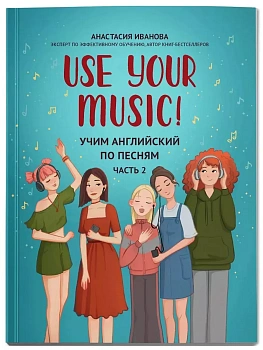 Use Your Music!: учим английский по песням: ч. 2 - купить в магазине Кассандра, фото, 9785222423530, 