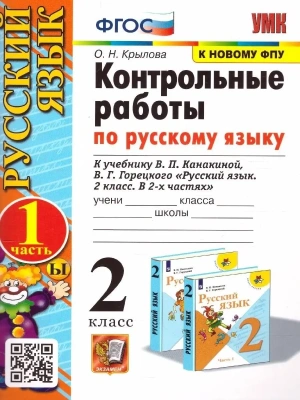 Русский язык 2кл.Канакина.Контрольные работы.2023.ч.1.ФГОС(к новому ФПУ)- купить в магазине Кассандра, фото, 9785377185703, 