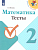 Математика 2кл.Моро.Тесты.2017-2021.ФГОС. - купить в магазине Кассандра, фото, 9785090774598, 