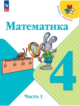 Математика 4кл.Моро.2026.ч.1.Новый ФПУ Школа России - купить в магазине Кассандра, фото, 9785091277609, 