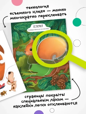 Многоразовые наклейки. В лесу- купить в магазине Кассандра, фото, 9785431529795, 