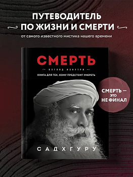 Смерть - купить в магазине Кассандра, фото, 9785041698645, 