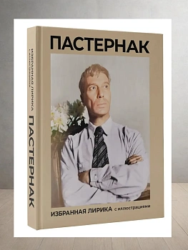 Пастернак. Избранная лирика с иллюстрациями - купить в магазине Кассандра, фото, 9785171732103, 