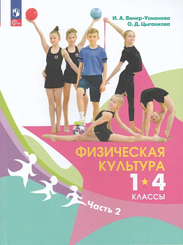 Физическая культура 1-4 кл.Винер. Учебник. В 2 ч. Ч.2.Новый ФПУ.2025 - купить в магазине Кассандра, фото, 9785091229165, 