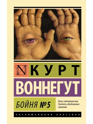 Бойня №5- купить в магазине Кассандра, фото, 9785170828685, 