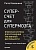 Японская система для улучшения умственной деятельности.Суперсчет для супермозга. - купить в магазине Кассандра, фото, 9785446110100, 