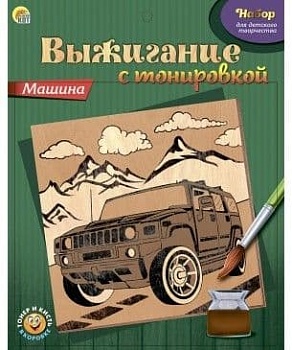 НАБОР для ВЫЖИГАНИЯ С ТОНИРОВКОЙ. МАШИНА (Арт. НР-9682) - купить в магазине Кассандра, фото, 4665304696821, 