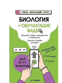 Биология (+ обучающие видео) - купить в магазине Кассандра, фото, 9785042212536, 