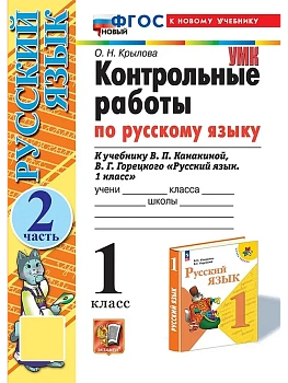 Русский язык 1кл.Канакина.Контрольные работы.ч.2.ФГОС НОВЫЙ (к новому учебнику) - купить в магазине Кассандра, фото, 9785377198482, 