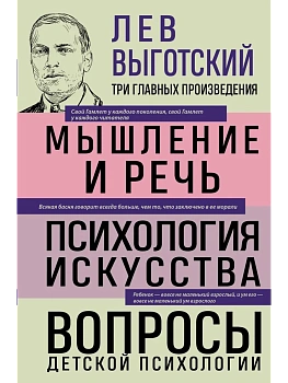 Лев Выготский. Мышление и речь. Психология искусства. Вопросы детской психологии - купить в магазине Кассандра, фото, 9785041992163, 